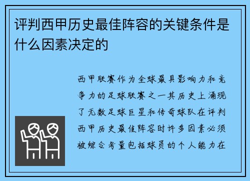 评判西甲历史最佳阵容的关键条件是什么因素决定的