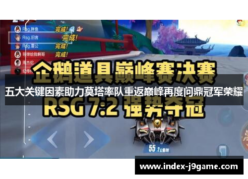 五大关键因素助力莫塔率队重返巅峰再度问鼎冠军荣耀