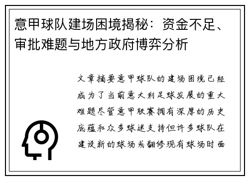 意甲球队建场困境揭秘：资金不足、审批难题与地方政府博弈分析
