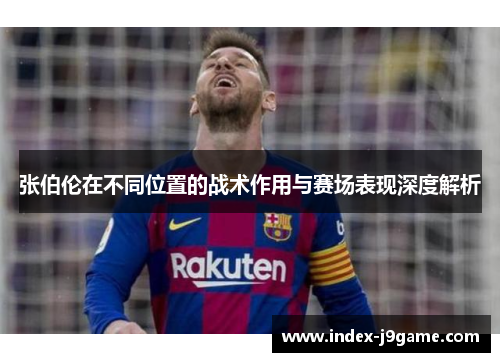 张伯伦在不同位置的战术作用与赛场表现深度解析