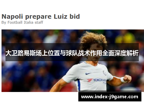 大卫路易斯场上位置与球队战术作用全面深度解析