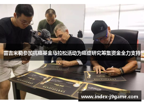 雷吉米勒参加抗癌基金马拉松活动为癌症研究筹集资金全力支持