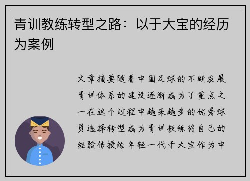青训教练转型之路:以于大宝的经历为案例 青训教练转型之路:以于大宝的经历为案例