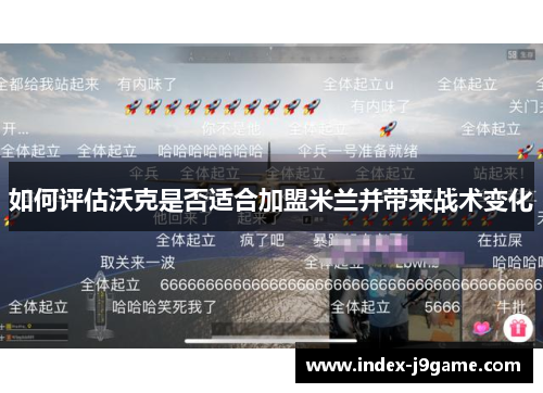 如何评估沃克是否适合加盟米兰并带来战术变化