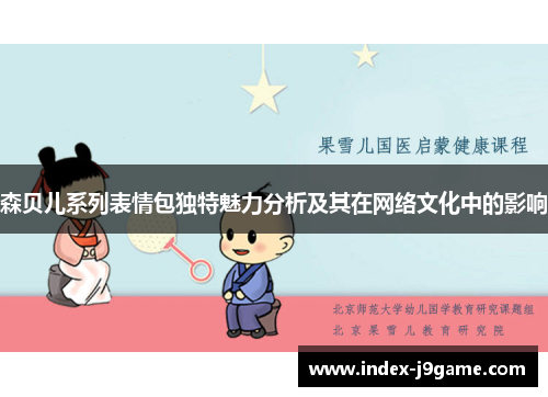 森贝儿系列表情包独特魅力分析及其在网络文化中的影响