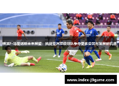 横滨F·马里诺斯未来展望：挑战亚洲顶级球队争夺更多荣誉与发展新机遇
