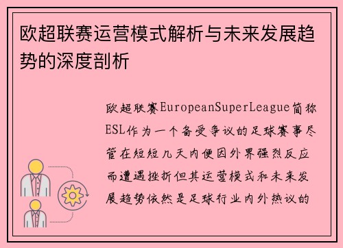 欧超联赛运营模式解析与未来发展趋势的深度剖析