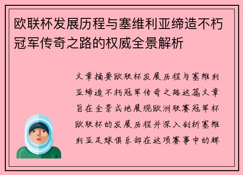 欧联杯发展历程与塞维利亚缔造不朽冠军传奇之路的权威全景解析