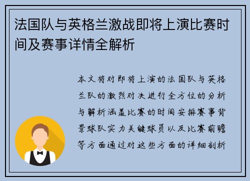 法国队与英格兰激战即将上演比赛时间及赛事详情全解析