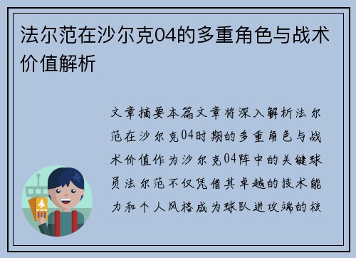 法尔范在沙尔克04的多重角色与战术价值解析