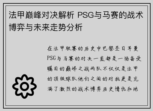 法甲巅峰对决解析 PSG与马赛的战术博弈与未来走势分析
