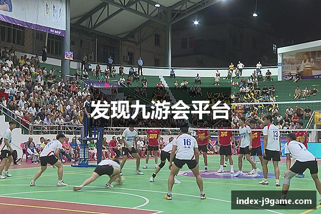 发现九游会平台