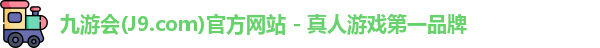 九游会平台